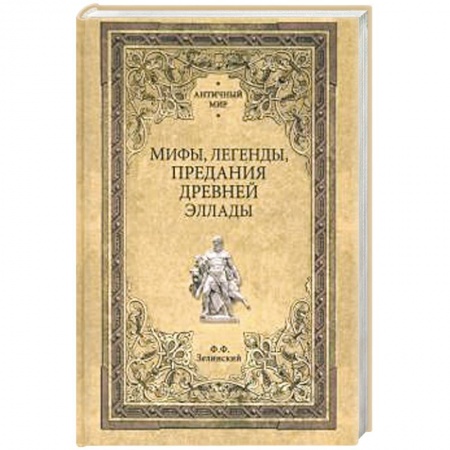 Древний мир и средние века, книга Мифы, легенды, предания Древней Эллады