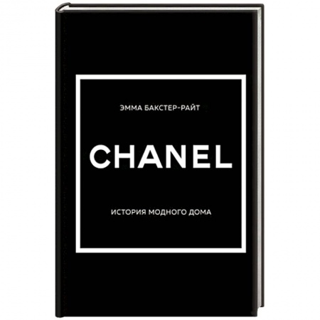 Красота. Этикет. Стиль, книга Chanel. История модного дома