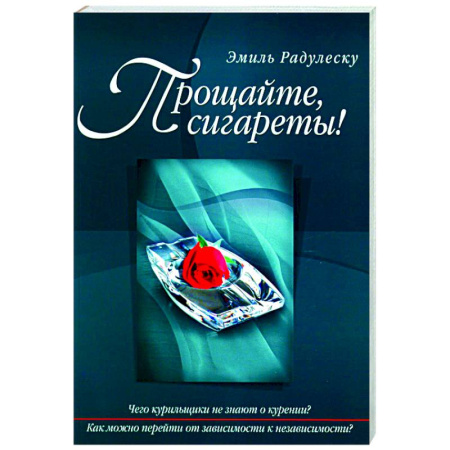 Психологическая практика, книга Прощайте, сигареты!