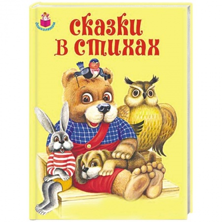 Книги, книга Сказки в стихах