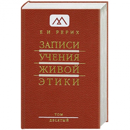Книги, книга Записи Учения Живой Этики. В 25 томах. Том 10