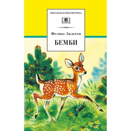 Книги, книга Бемби: лесная сказка