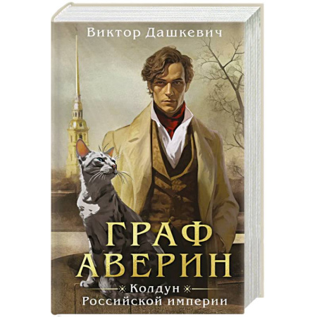 Детективы, триллеры, книга Граф Аверин. Колдун Российской империи