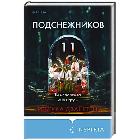 Детективы, триллеры, книга Одиннадцать подснежников
