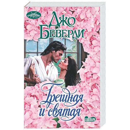 Любовный роман, книга Грешная и святая