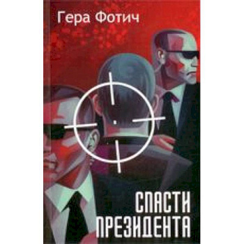 Спасти президента