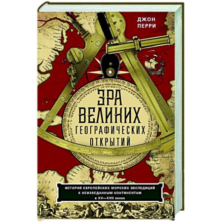 Всемирная история, книга Эра великих географических открытий. История европейских морских экспедиций к неизведанным континентамв XV—XVII веках