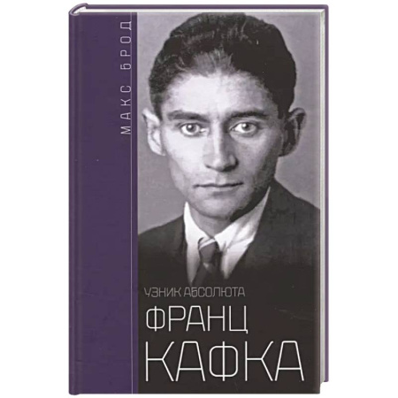 Мемуары, биографии, книга Франц Кафка. Узник абсолюта