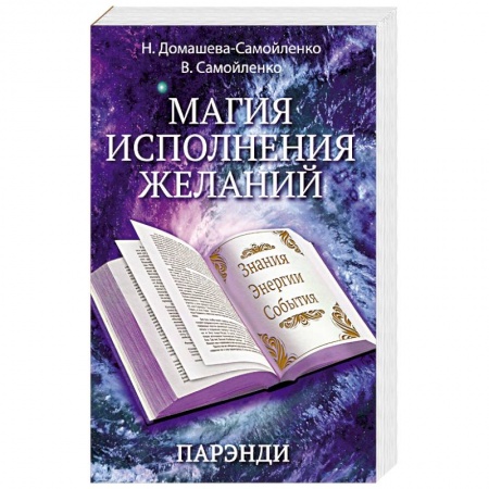 Книги, книга Магия исполнения желаний. Парэнди. Древнеавестийская практика увеличения личной силы...