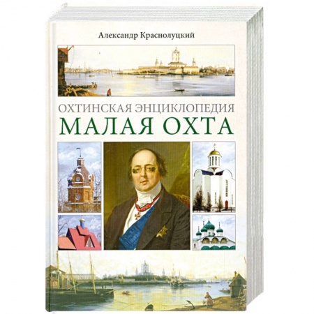 Книги, книга Охтинская энциклопедия. Малая Охта