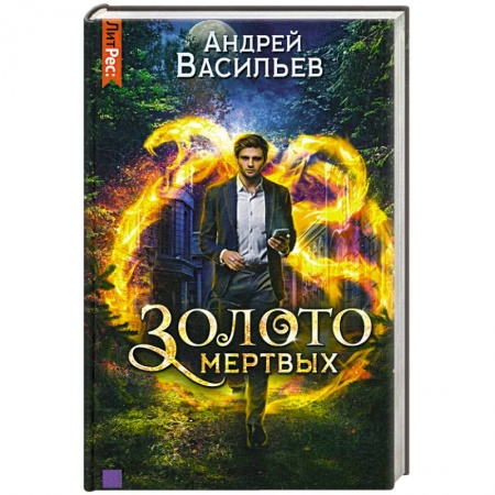 Фантастика, фэнтези, книга Золото мертвых