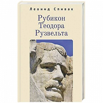 Рубикон Теодора Рузвельта Рубикон Теодора Рузвельта