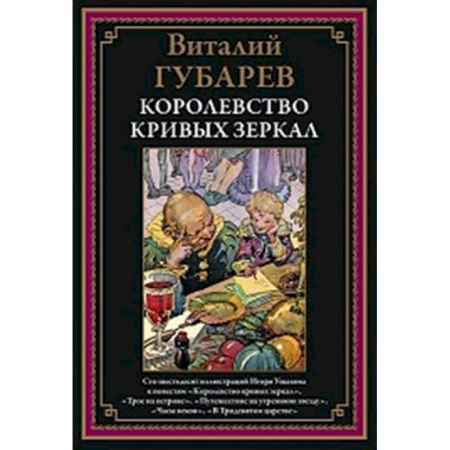 Классика, современная литература, книга Королевство кривых зеркал