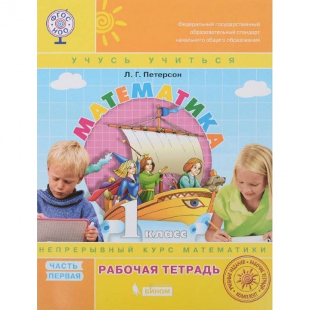Школьникам и абитуриентам, книга Математика. 1 класс. Рабочая тетрадь. В 3-х частях. ФГОС