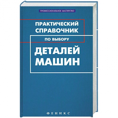 Книги, книга Практический справочник по выбору деталей машин