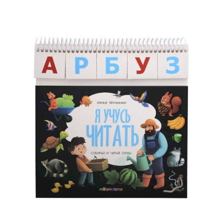 Дошкольникам, книга Умные пружинки. Я учусь читать