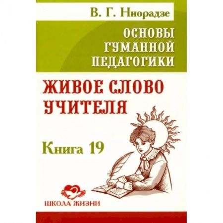 Общественные и гуманитарные науки, книга Основы гуманной педагогики. Книга 19. Живое слово учителя
