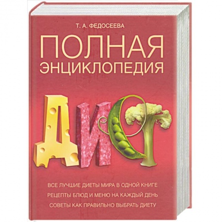 Книги, книга Полная энциклопедия диет