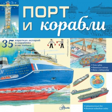 Познавательная литература, книга Порт и корабли