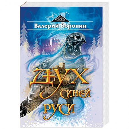 Историческая художественная проза, книга Дух Синей Руси