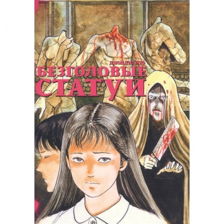 Развлечения. Праздники. Юмор, книга Безголовые статуи