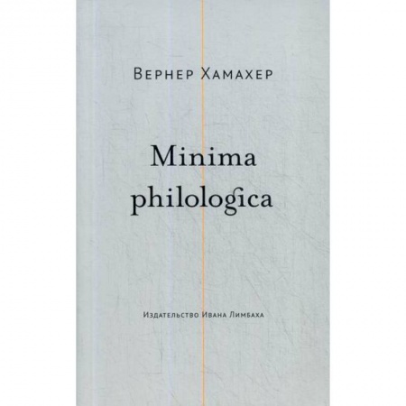 Общественные и гуманитарные науки, книга Minima philologica