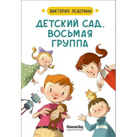 Проза для детей, книга Детский сад, восьмая группа (