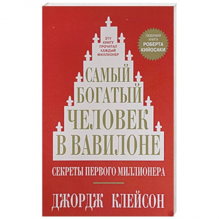 Общественные и гуманитарные науки, книга Самый богатый человек в Вавилоне
