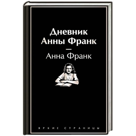 Публицистика, книга Дневник Анны Франк