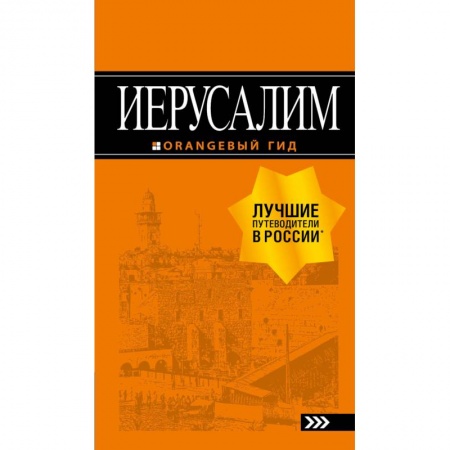 Путеводители по странам, книга Иерусалим. Путеводитель (+ карта)