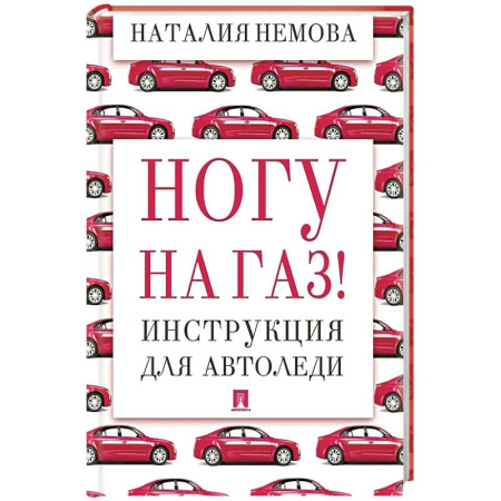Технические науки. Транспорт, книга Ногу на газ! Инструкция для автоледи