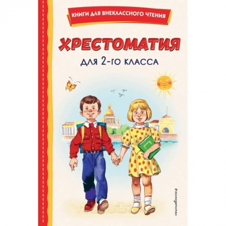 Проза для детей, книга Хрестоматия для 2-го класса