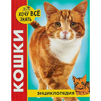 Хочу все знать. Кошки