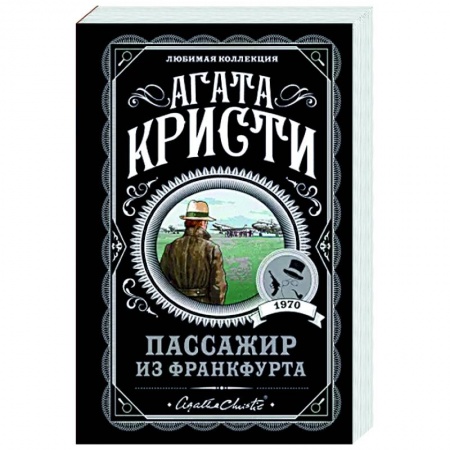 Детективы, триллеры, книга Пассажир из Франкфурта