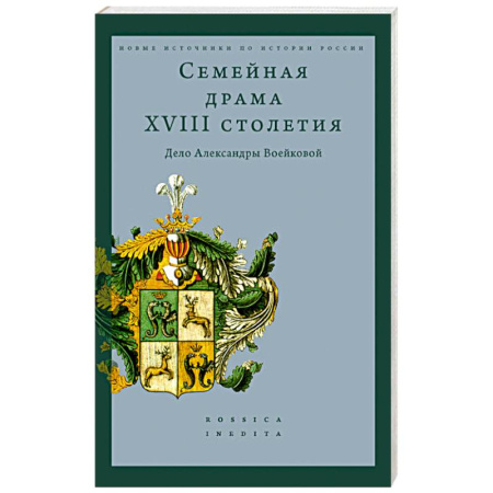 Мемуары, биографии, книга Семейная драма XVIII столетия: Дело Александры Воейковой