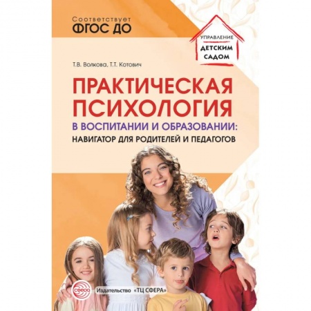 Книги, книга Практическая психология в воспитании и образовании: навигатор для родителей и педагогов