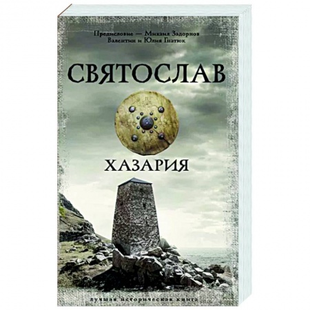 Историческая художественная проза, книга Святослав. Хазария
