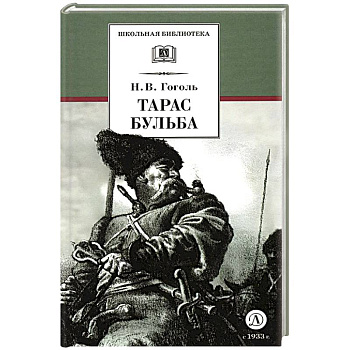 Тарас Бульба