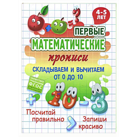 Дошкольникам, книга Складываем и вычитаем от 0 до 10