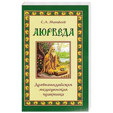 Книги, книга Аюрведа. Древнеиндийская медицинская практика