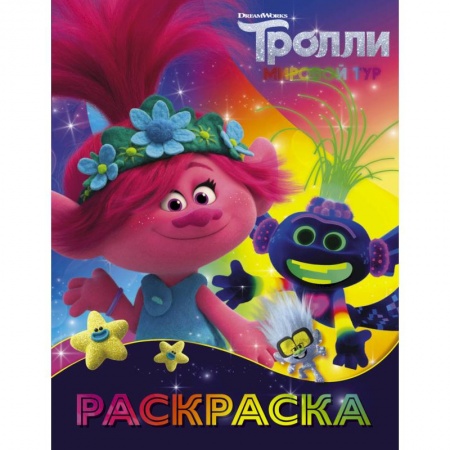 Книги, книга Тролли 2. Раскраска (Ти-роллекс)