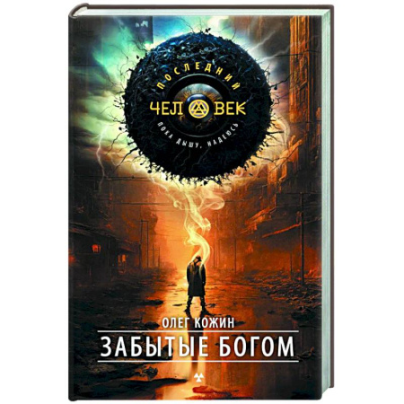 Фантастика, фэнтези, книга Забытые богом