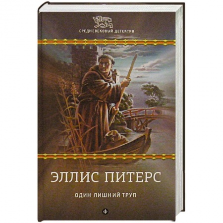 Книги, книга Один лишний труп