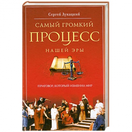 Книги, книга Самый громкий процесс нашей эры. Приговор, который изменил мир