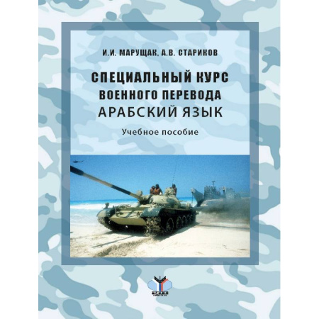 Изучение языков, книга Специальный курс военного перевода. Арабский язык: Учебное пособие
