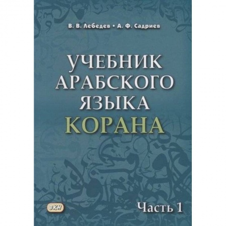 Изучение языков, книга Учебник арабского языка Корана. В 4-х частях. Часть 1 (Уроки 1-17)