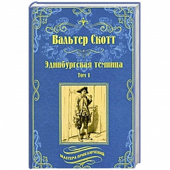 Эдинбургская темница в 2 томах. Том 1 Эдинбургская темница в 2 томах. Том 1