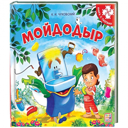 Досуг, творчество и кулинария, книга Мойдодыр. Книга-пазл