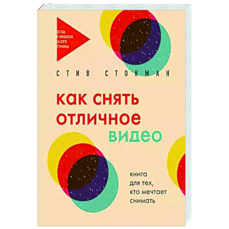 Культура, искусство, книга Как снять отличное видео. Книга для тех, кто мечтает снимать