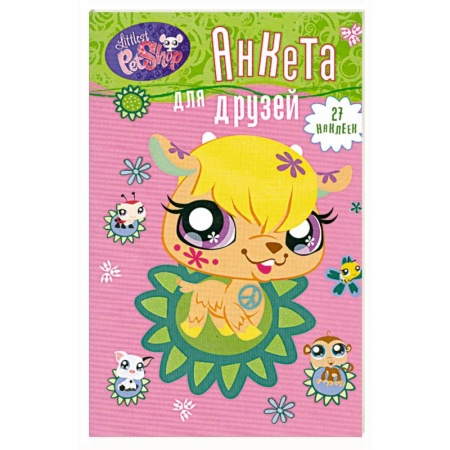 Книги, книга Анкета для друзей. Козочка (+ 1 накидка наклеек)